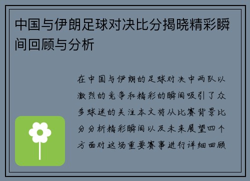 中国与伊朗足球对决比分揭晓精彩瞬间回顾与分析