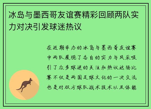 冰岛与墨西哥友谊赛精彩回顾两队实力对决引发球迷热议