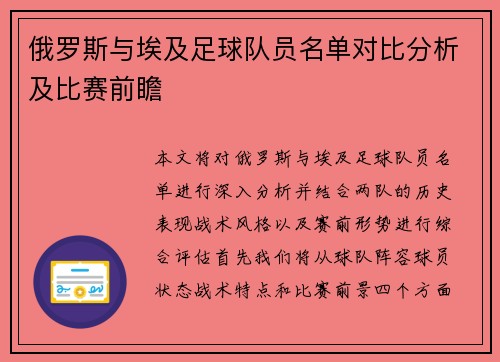 俄罗斯与埃及足球队员名单对比分析及比赛前瞻