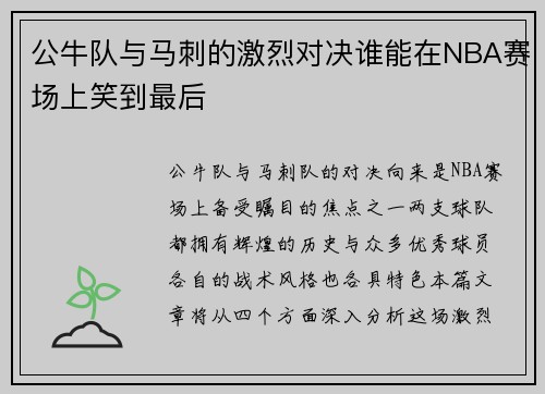 公牛队与马刺的激烈对决谁能在NBA赛场上笑到最后
