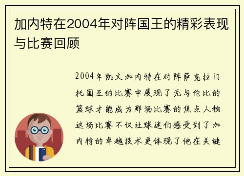 加内特在2004年对阵国王的精彩表现与比赛回顾