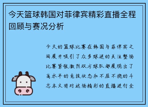 今天篮球韩国对菲律宾精彩直播全程回顾与赛况分析