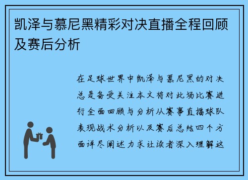 凯泽与慕尼黑精彩对决直播全程回顾及赛后分析