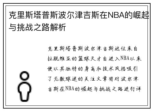 克里斯塔普斯波尔津吉斯在NBA的崛起与挑战之路解析