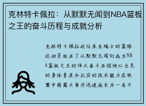克林特卡佩拉：从默默无闻到NBA篮板之王的奋斗历程与成就分析