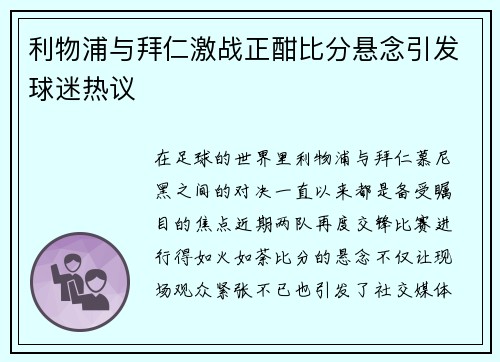 利物浦与拜仁激战正酣比分悬念引发球迷热议