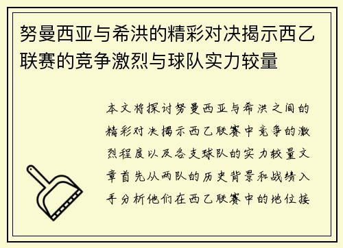 努曼西亚与希洪的精彩对决揭示西乙联赛的竞争激烈与球队实力较量
