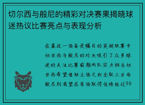 切尔西与般尼的精彩对决赛果揭晓球迷热议比赛亮点与表现分析