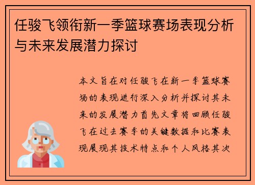 任骏飞领衔新一季篮球赛场表现分析与未来发展潜力探讨