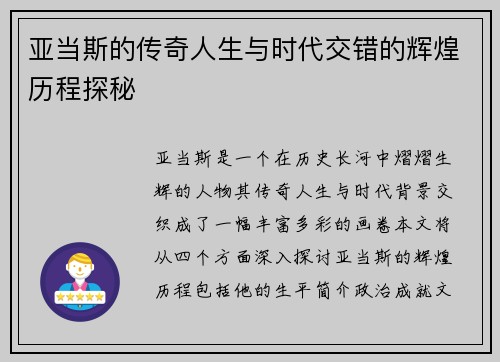 亚当斯的传奇人生与时代交错的辉煌历程探秘