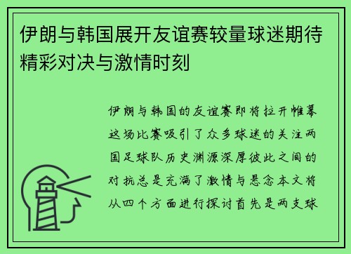 伊朗与韩国展开友谊赛较量球迷期待精彩对决与激情时刻