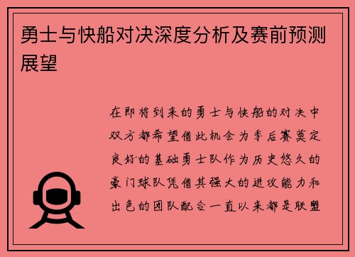 勇士与快船对决深度分析及赛前预测展望