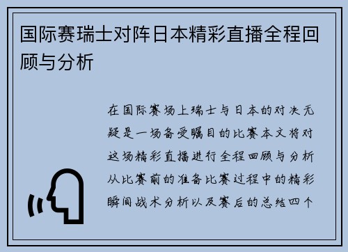 国际赛瑞士对阵日本精彩直播全程回顾与分析