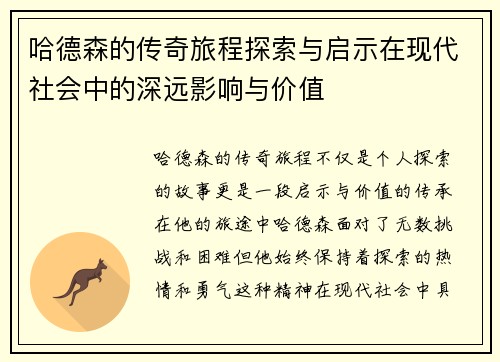 哈德森的传奇旅程探索与启示在现代社会中的深远影响与价值