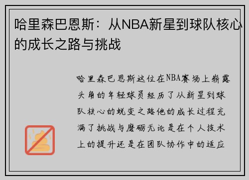 哈里森巴恩斯：从NBA新星到球队核心的成长之路与挑战