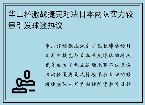 华山杯激战捷克对决日本两队实力较量引发球迷热议