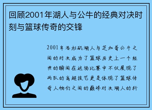 回顾2001年湖人与公牛的经典对决时刻与篮球传奇的交锋