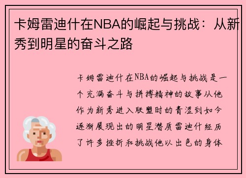卡姆雷迪什在NBA的崛起与挑战：从新秀到明星的奋斗之路