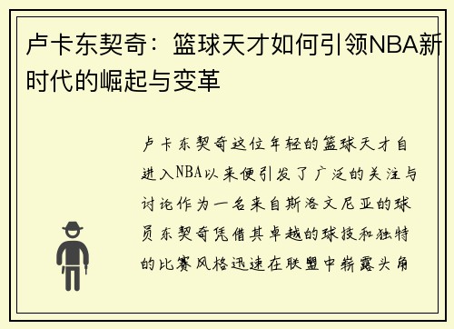 卢卡东契奇：篮球天才如何引领NBA新时代的崛起与变革