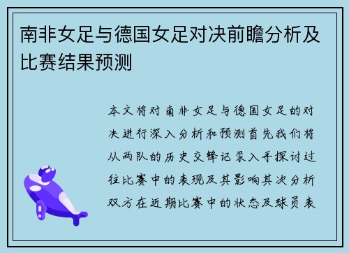 南非女足与德国女足对决前瞻分析及比赛结果预测