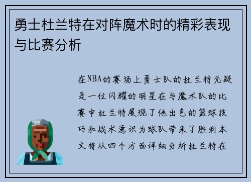 勇士杜兰特在对阵魔术时的精彩表现与比赛分析