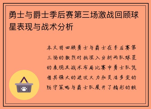 勇士与爵士季后赛第三场激战回顾球星表现与战术分析