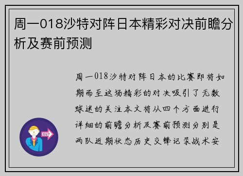 周一018沙特对阵日本精彩对决前瞻分析及赛前预测