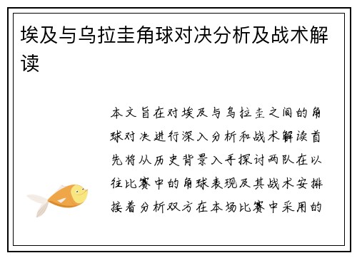 埃及与乌拉圭角球对决分析及战术解读