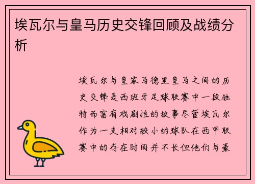 埃瓦尔与皇马历史交锋回顾及战绩分析