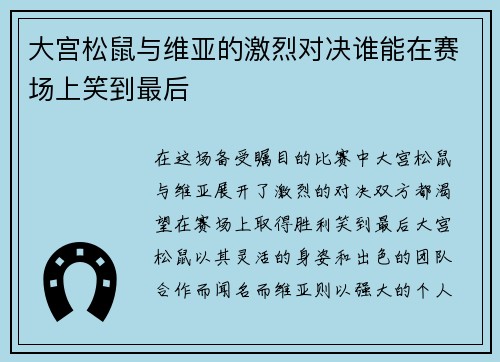 大宫松鼠与维亚的激烈对决谁能在赛场上笑到最后