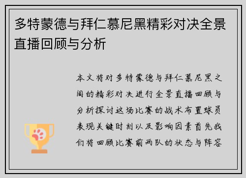 多特蒙德与拜仁慕尼黑精彩对决全景直播回顾与分析