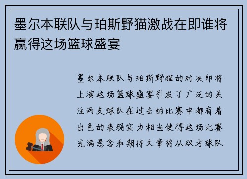 墨尔本联队与珀斯野猫激战在即谁将赢得这场篮球盛宴