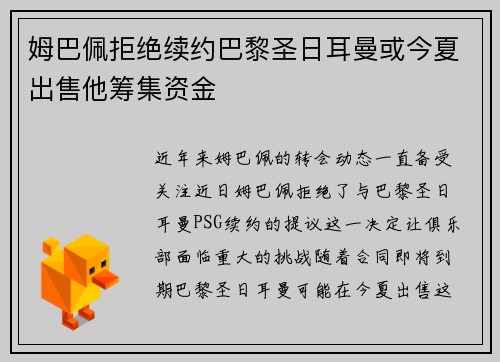 姆巴佩拒绝续约巴黎圣日耳曼或今夏出售他筹集资金