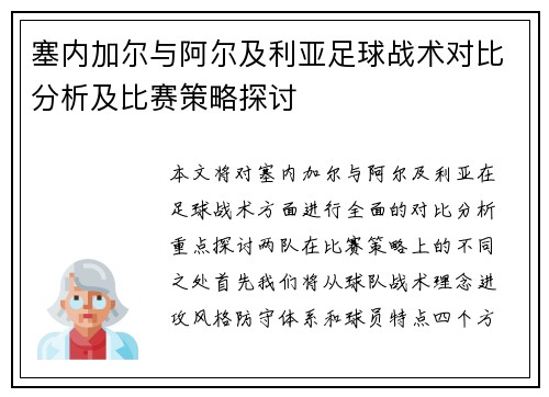 塞内加尔与阿尔及利亚足球战术对比分析及比赛策略探讨
