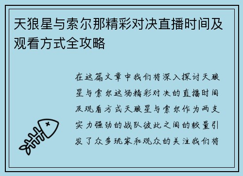 天狼星与索尔那精彩对决直播时间及观看方式全攻略