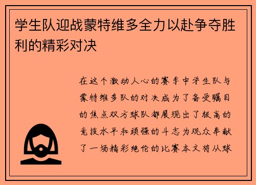 学生队迎战蒙特维多全力以赴争夺胜利的精彩对决