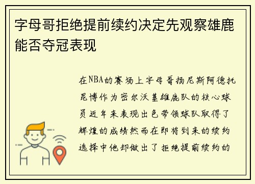 字母哥拒绝提前续约决定先观察雄鹿能否夺冠表现