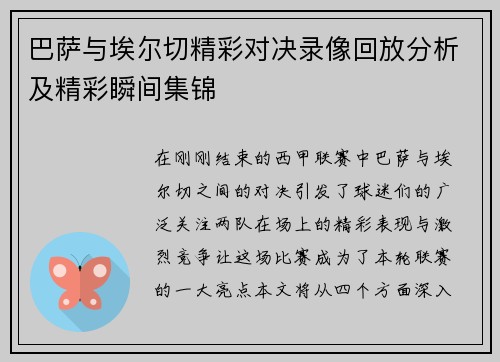 巴萨与埃尔切精彩对决录像回放分析及精彩瞬间集锦