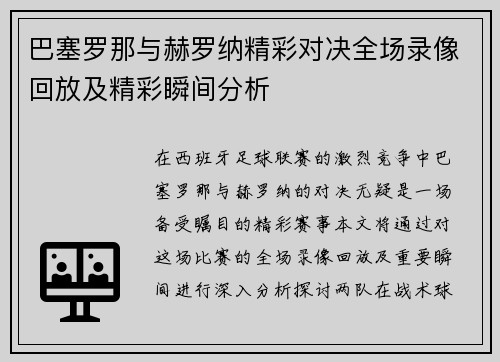 巴塞罗那与赫罗纳精彩对决全场录像回放及精彩瞬间分析