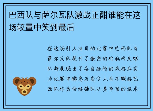 巴西队与萨尔瓦队激战正酣谁能在这场较量中笑到最后