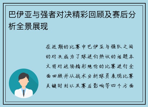 巴伊亚与强者对决精彩回顾及赛后分析全景展现