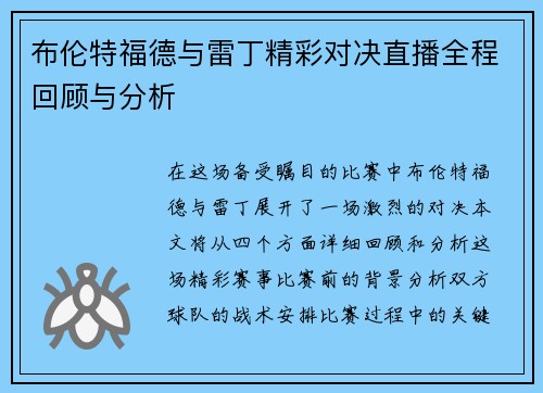 布伦特福德与雷丁精彩对决直播全程回顾与分析