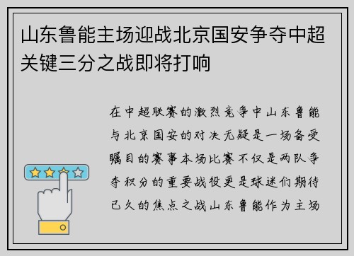 山东鲁能主场迎战北京国安争夺中超关键三分之战即将打响