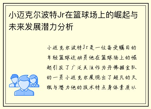 小迈克尔波特Jr在篮球场上的崛起与未来发展潜力分析