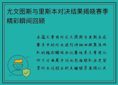 尤文图斯与里斯本对决结果揭晓赛季精彩瞬间回顾