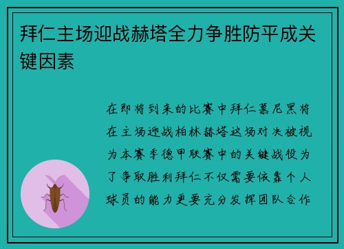 拜仁主场迎战赫塔全力争胜防平成关键因素