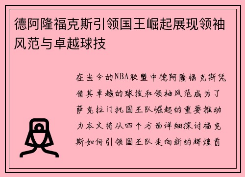 德阿隆福克斯引领国王崛起展现领袖风范与卓越球技
