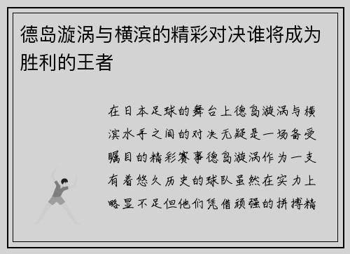 德岛漩涡与横滨的精彩对决谁将成为胜利的王者