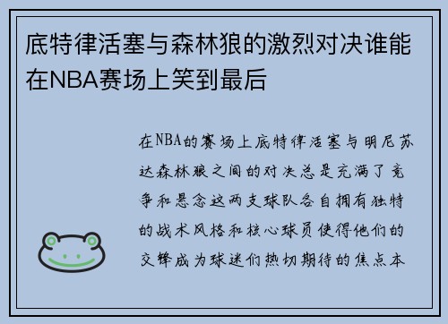 底特律活塞与森林狼的激烈对决谁能在NBA赛场上笑到最后