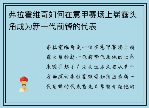 弗拉霍维奇如何在意甲赛场上崭露头角成为新一代前锋的代表